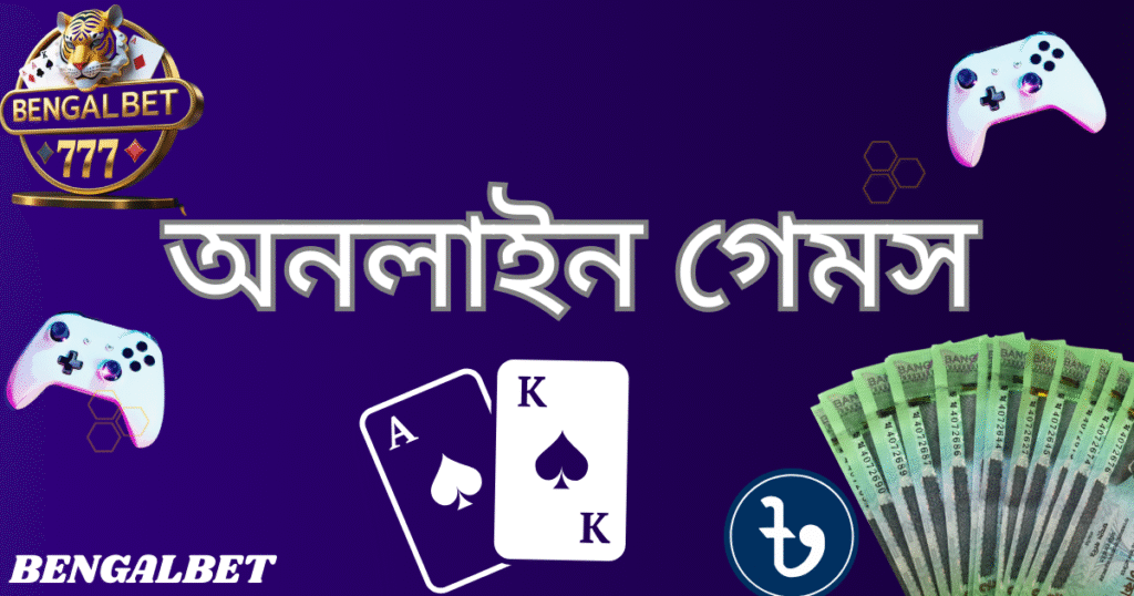 অনলাইন গেমস