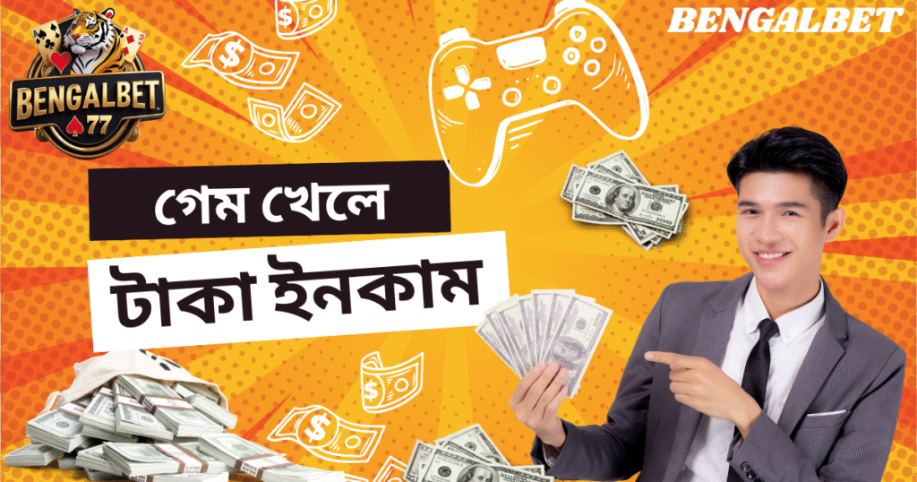 গেম খেলে টাকা ইনকাম