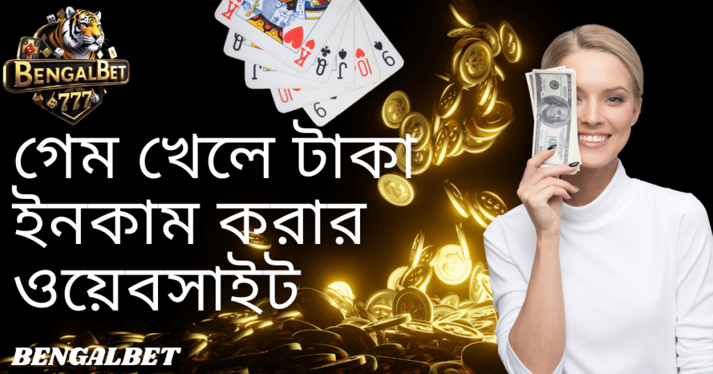 গেম খেলে টাকা ইনকাম করার ওয়েবসাইট