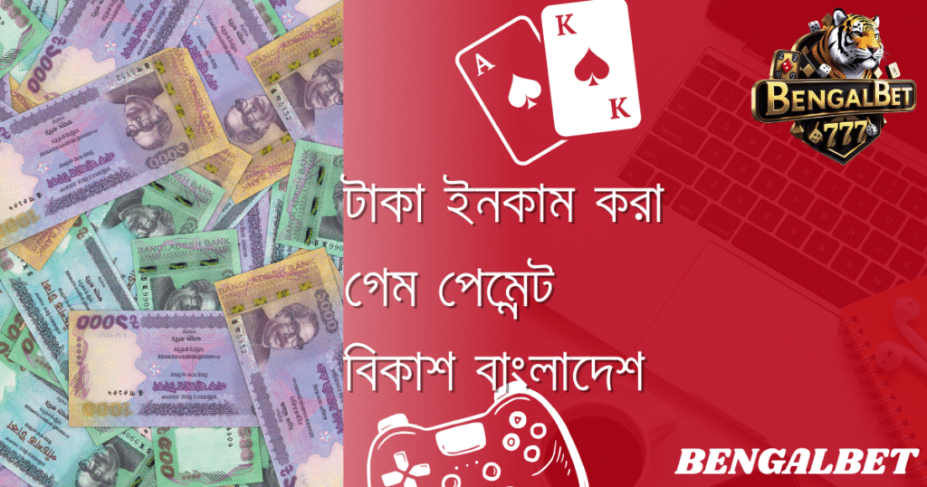 টাকা ইনকাম করা গেম পেমেন্ট বিকাশ বাংলাদেশ