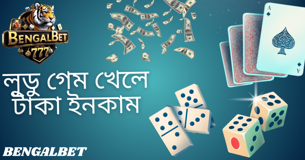 লুডু গেম খেলে টাকা ইনকাম