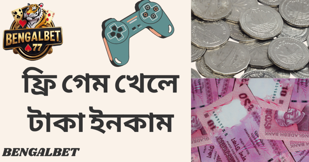 ফ্রি গেম খেলে টাকা ইনকাম