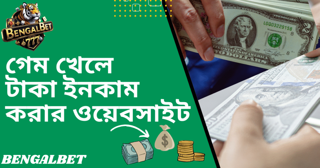 গেম খেলে টাকা ইনকাম করার ওয়েবসাইট