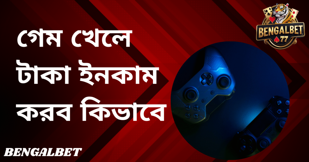 গেম খেলে টাকা ইনকাম করব কিভাবে
