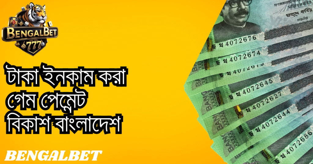 টাকা ইনকাম করা গেম পেমেন্ট বিকাশ বাংলাদেশ