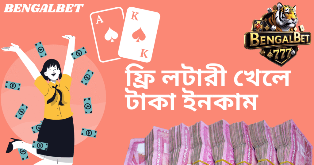 ফ্রি লটারী খেলে টাকা ইনকাম