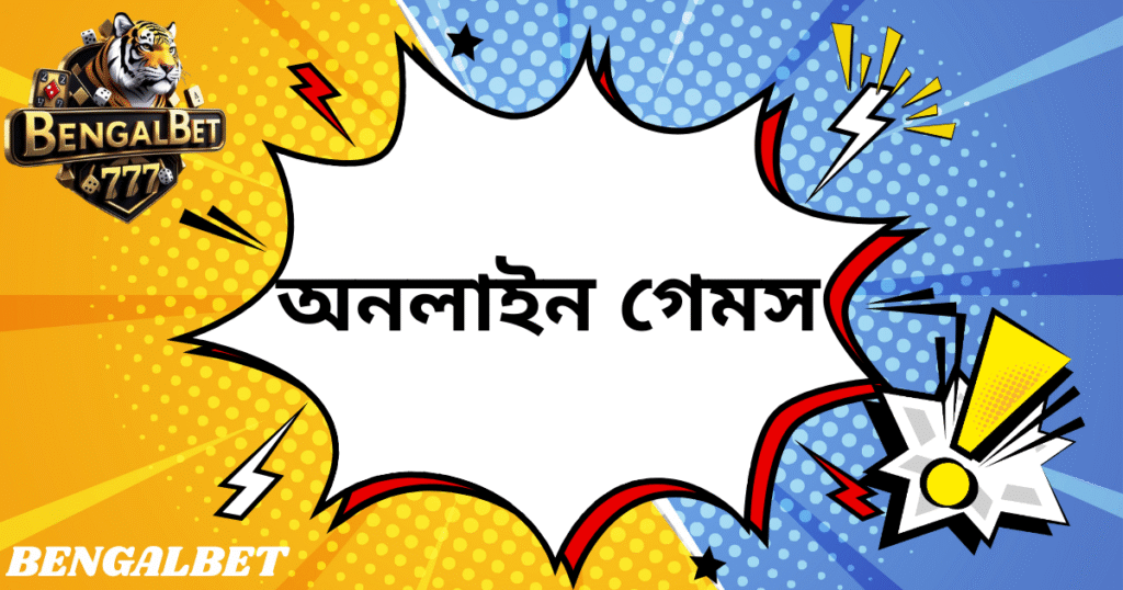 অনলাইন গেমস