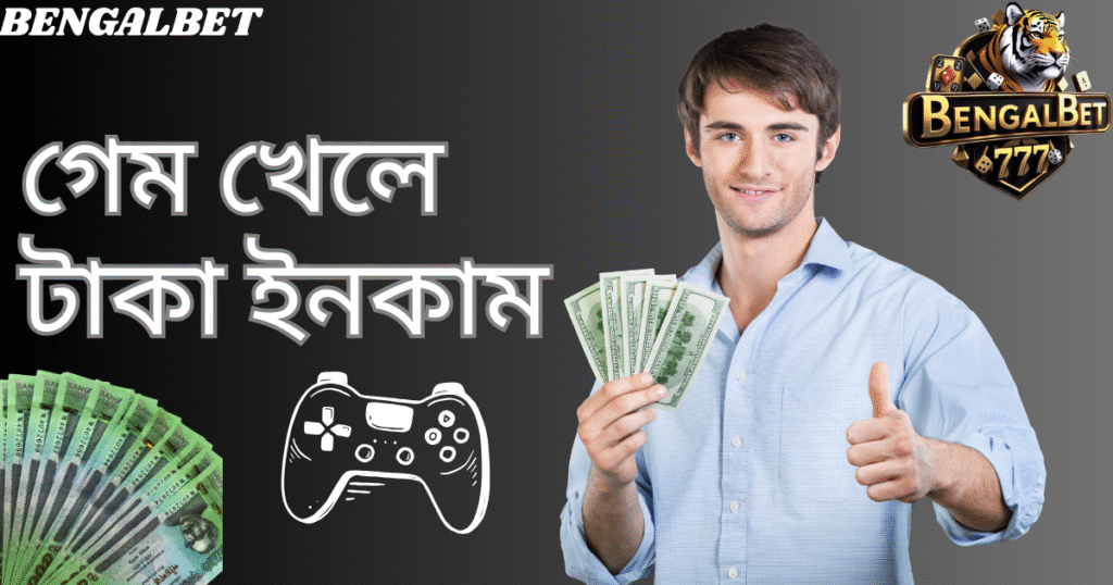 গেম খেলে টাকা ইনকাম
