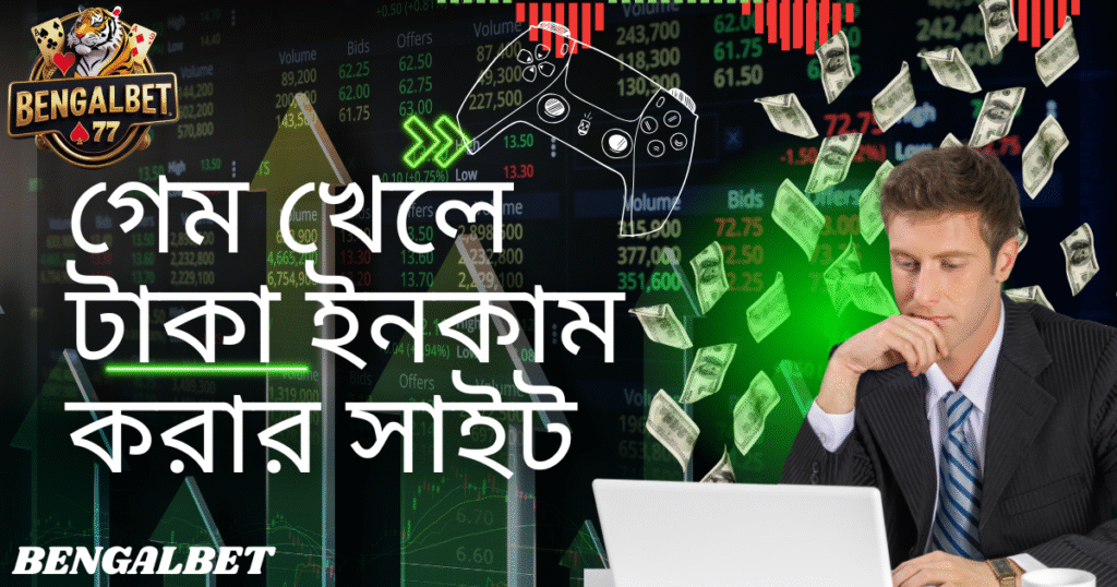 গেম খেলে টাকা ইনকাম করার সাইট