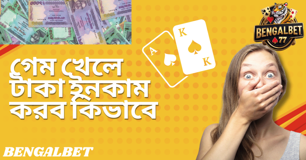 গেম খেলে টাকা ইনকাম করব কিভাবে