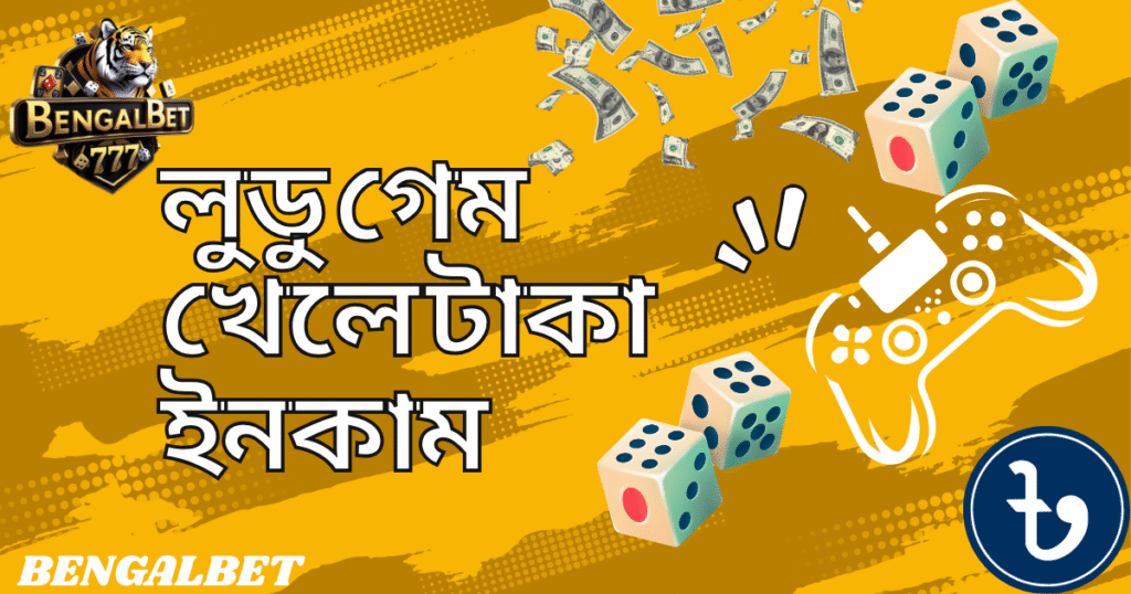 লুডু গেম খেলে টাকা ইনকাম