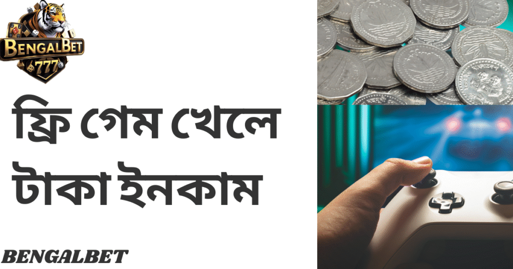 ফ্রি গেম খেলে টাকা ইনকাম