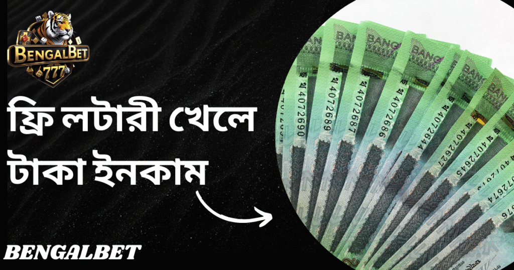ফ্রি লটারী খেলে টাকা ইনকাম
