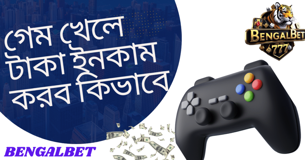 গেম খেলে টাকা ইনকাম করব কিভাবে