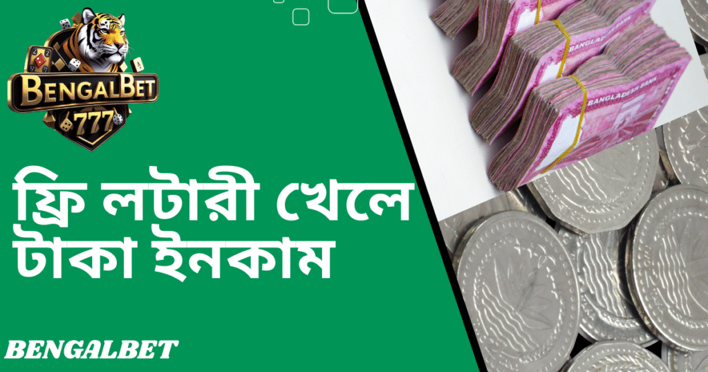 ফ্রি লটারী খেলে টাকা ইনকাম