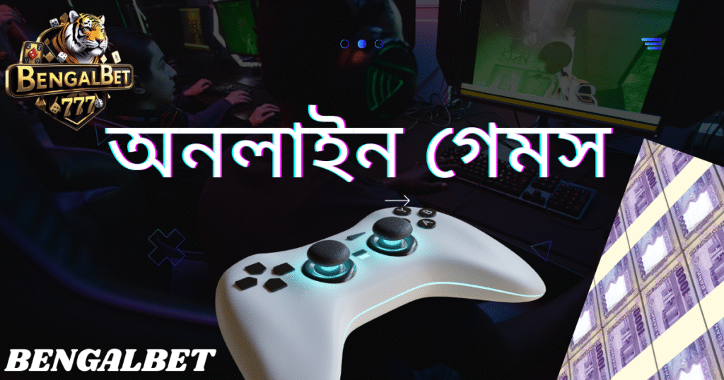 অনলাইন গেমস