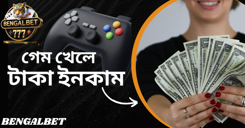 গেম খেলে টাকা ইনকাম