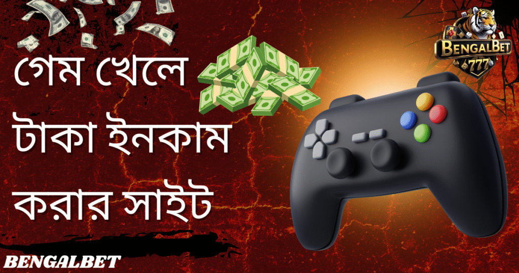 গেম খেলে টাকা ইনকাম করার সাইট