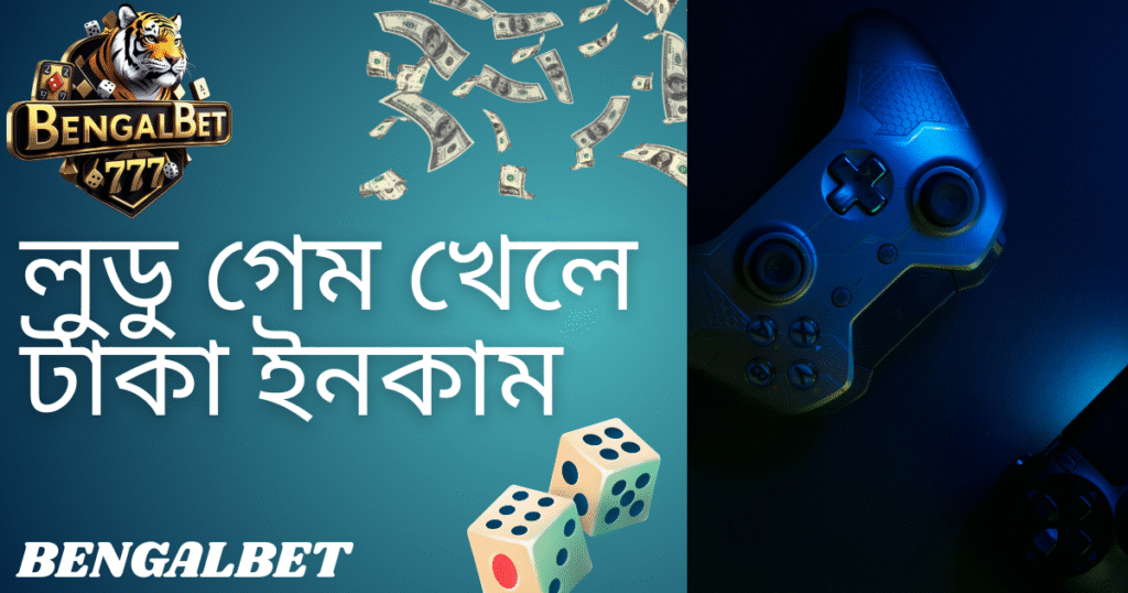 লুডু গেম খেলে টাকা ইনকাম