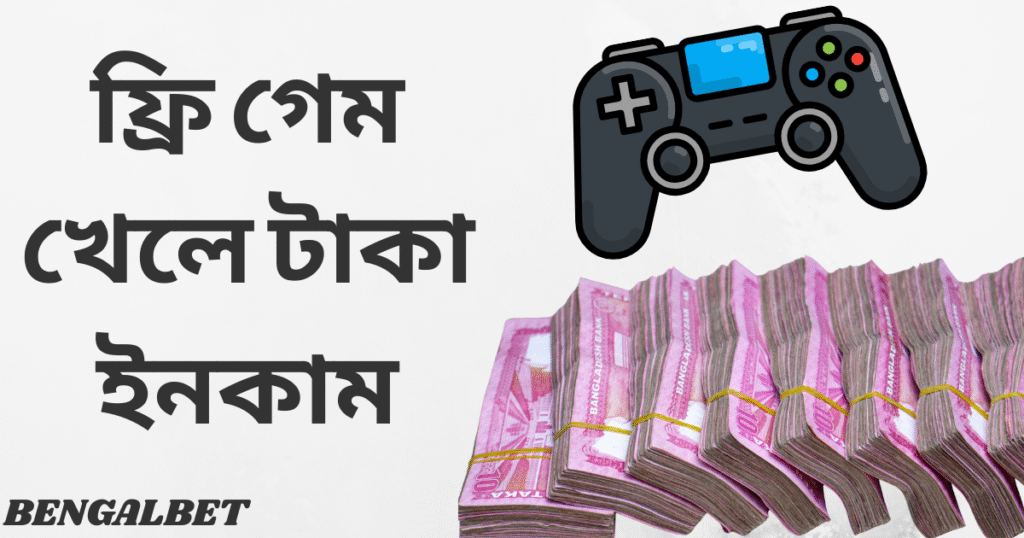 ফ্রি গেম খেলে টাকা ইনকাম
