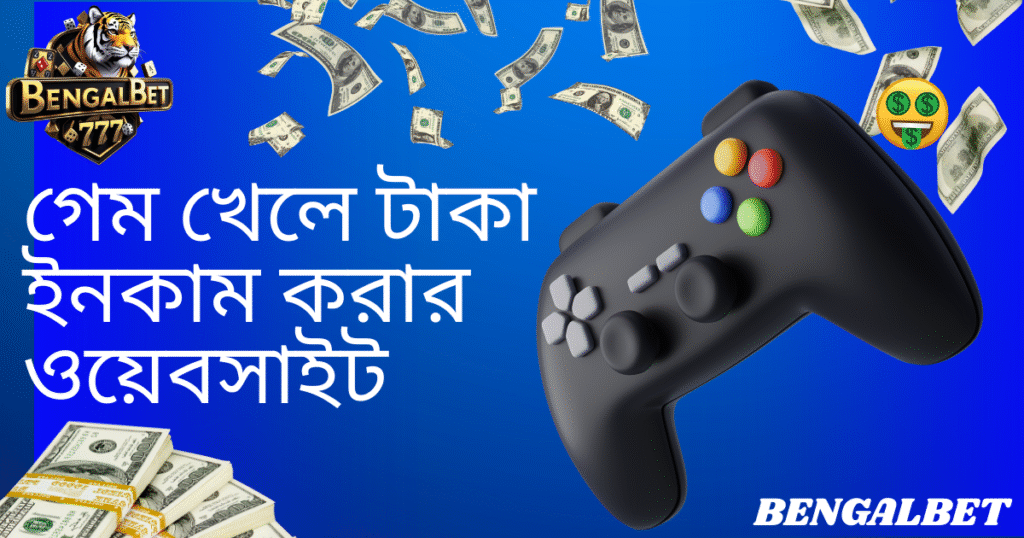 গেম খেলে টাকা ইনকাম করার ওয়েবসাইট
