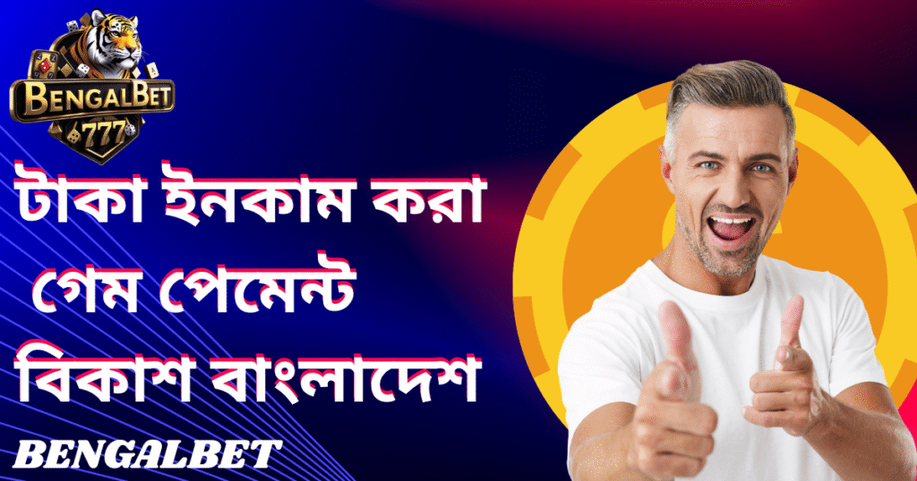 টাকা ইনকাম করা গেম পেমেন্ট বিকাশ বাংলাদেশ